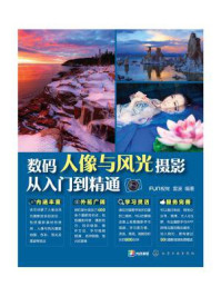 《数码人像与风光摄影从入门到精通》-FUN视觉