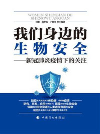 《我们身边的生物安全:新冠肺炎疫情下的关注》-国泰