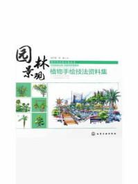 《园林景观·植物手绘技法资料集》-施并塑-mobi、epub、azw3、pdf电子书免费下载/宝阳读书小站