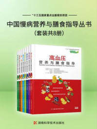 《中国慢病营养与膳食指导丛书(共8册)》-陈伟