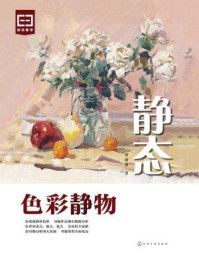 《静态:色彩静物》-张德静