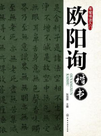 《欧阳询楷书》-张恒国