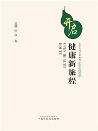 《开启健康新旅程:关乎现代人健康的十六个理念》-张备