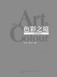 《色彩之境:色彩美研究》-李天祥