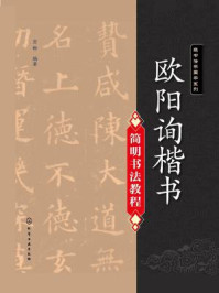 《欧阳询楷书简明书法教程》-宣晔