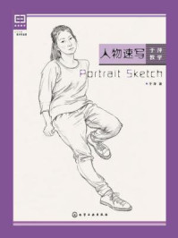 《人物速写 于萍教学》-于萍