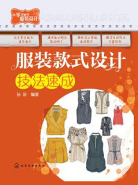 《服装款式设计技法速成》-孙琰