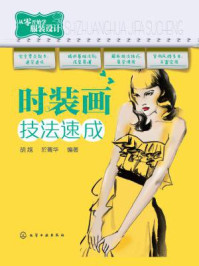 《时装画技法速成》-胡越