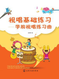 《视唱基础练习:学前视唱练习曲》-侯德炜