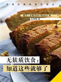 《无麸质饮食:知道这些就够了》-戴尔·沃勒