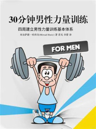 《30分钟男性力量训练》-米尔萨德·哈西奇