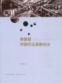 《单簧管中国作品演奏技法》-邸晓嫣-mobi、epub、azw3、pdf电子书免费下载/宝阳读书小站