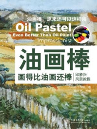 《油画棒画得比油画还棒:印象派风景教程》-齐晓晶工作室