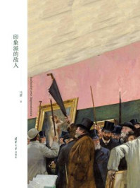 《印象派的敌人》-马萧