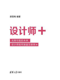《设计师+ --无限可能的未来,设计师如何接盘互联网+》-原雪梅