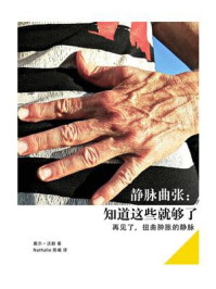 《静脉曲张:知道这些就够了》-戴尔·沃勒