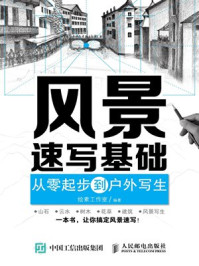 《风景速写基础:从零起步到户外写生》-绘素工作室