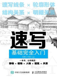 《速写基础完全入门》-绘素工作室-mobi、epub、azw3、pdf电子书免费下载/宝阳读书小站