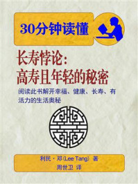 《30分钟读懂《长寿悖论:高寿且年轻的秘密》》-利民·邓