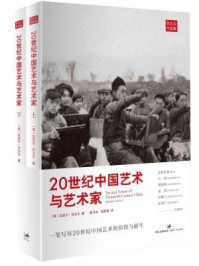 《苏立文:20世纪中国艺术与艺术家(全二册)》-迈克尔·苏立文