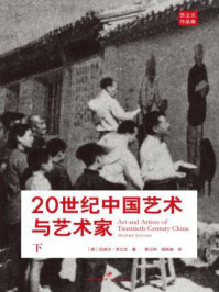《20世纪中国艺术与艺术家(下)》-迈克尔·苏立文