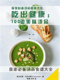 《吃出健康:100道美味汤品》-亚历克斯·巴拉克斯