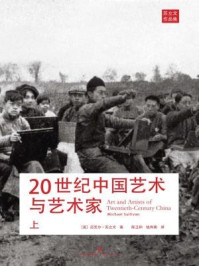 《20世纪中国艺术与艺术家(上)》-迈克尔·苏立文