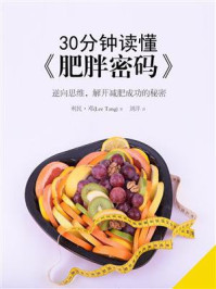 《30分钟读懂《肥胖密码》:逆向思维,解开减肥成功的秘密》-利民·邓