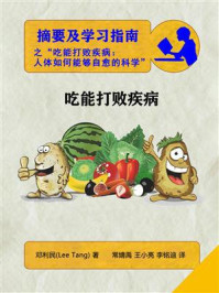 《摘要及学习指南之“凭吃打败疾病:人的身体如何能够自愈的新科学”》-利民·邓