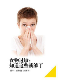 《食物过敏：知道这些就够了》-戴尔·沃勒