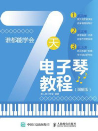 《谁都能学会:7天电子琴教程(图解版)》-美人鱼工作室-mobi、epub、azw3、pdf电子书免费下载/宝阳读书小站