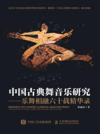 《中国古典舞音乐研究:乐舞相融六十载精华录》-张丽民