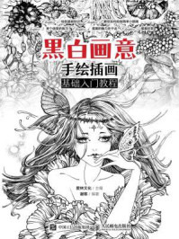 《黑白画意 手绘插画基础入门教程》-爱林文化