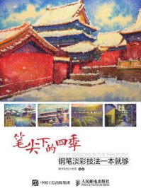 《笔尖下的四季:钢笔淡彩技法一本就够》-摩天轮的小老虎