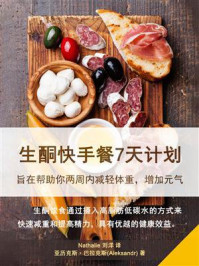 《生酮快手餐7天计划》-亚历克斯·巴拉克斯（Aleksandr）