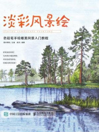 《淡彩风景绘 色铅笔手绘唯美风景入门教程》-爱林博悦