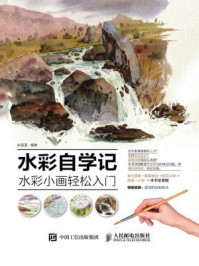 《水彩自学记:水彩小画轻松入门》-张雷雷