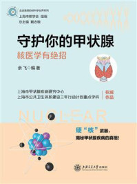 《守护你的甲状腺:核医学有绝招》-余飞