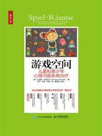 《游戏空间:儿童和青少年心理问题系统治疗》-吕迪格·雷茨拉夫