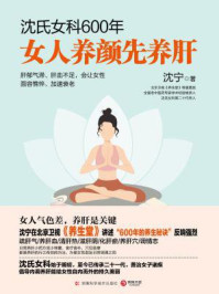 《沈氏女科600年:女人养颜先养肝》-沈宁
