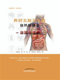 《养好五脏不生病·自然排便法》-张远声