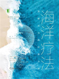 《海洋疗法:舒缓压力的疗愈力量》-黛博拉·克拉克内尔