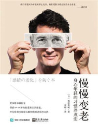 《慢慢变老:身心年轻的习惯养成法》-和田秀树