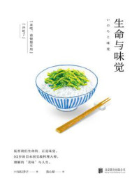 《生命与味觉》-辰巳芳子