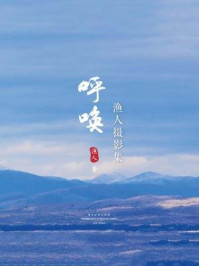 《呼唤：渔人摄影集（全彩·精装版）》-渔人