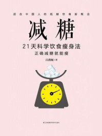 《减糖:21天科学饮食瘦身法》-吕燕妮