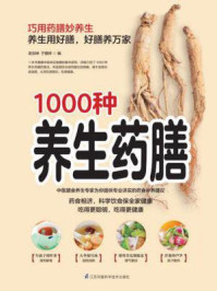 《含章新经典系列:1000种养生药膳》-吴剑坤