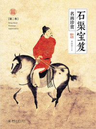 《石渠宝笈名画珍赏(第二卷)》-单国强-mobi、epub、azw3、pdf电子书免费下载/宝阳读书小站