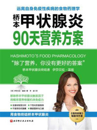 《桥本甲状腺炎90天营养方案》-伊莎贝拉·温兹