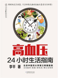 《高血压24小时生活指南》-李平